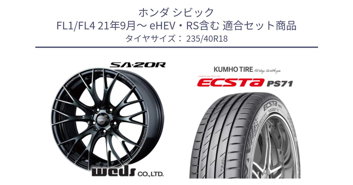 ホンダ シビック FL1/FL4 21年9月～ eHEV・RS含む 用セット商品です。72745 SA-20R SA20R ウェッズ スポーツ ホイール 18インチ と ECSTA PS71 エクスタ サマータイヤ 235/40R18 の組合せ商品です。