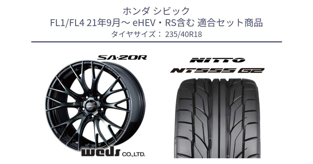 ホンダ シビック FL1/FL4 21年9月～ eHEV・RS含む 用セット商品です。72745 SA-20R SA20R ウェッズ スポーツ ホイール 18インチ と ニットー NT555 G2 サマータイヤ 235/40R18 の組合せ商品です。