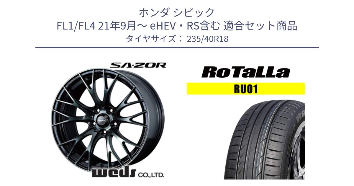 ホンダ シビック FL1/FL4 21年9月～ eHEV・RS含む 用セット商品です。72745 SA-20R SA20R ウェッズ スポーツ ホイール 18インチ と RU01 【欠品時は同等商品のご提案します】サマータイヤ 235/40R18 の組合せ商品です。