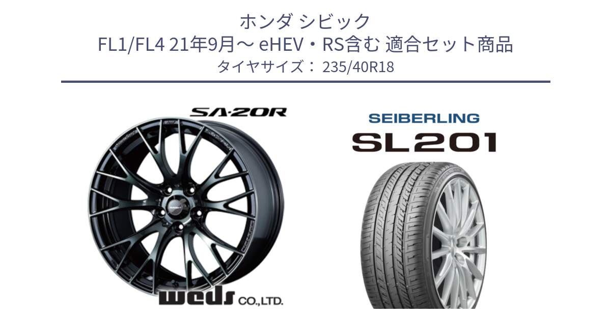 ホンダ シビック FL1/FL4 21年9月～ eHEV・RS含む 用セット商品です。72745 SA-20R SA20R ウェッズ スポーツ ホイール 18インチ と SEIBERLING セイバーリング SL201 235/40R18 の組合せ商品です。