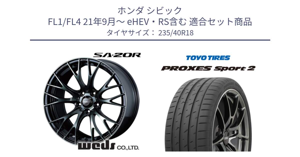 ホンダ シビック FL1/FL4 21年9月～ eHEV・RS含む 用セット商品です。72745 SA-20R SA20R ウェッズ スポーツ ホイール 18インチ と 25年製 日本製 XL PROXES SPORT 2 並行 235/40R18 の組合せ商品です。