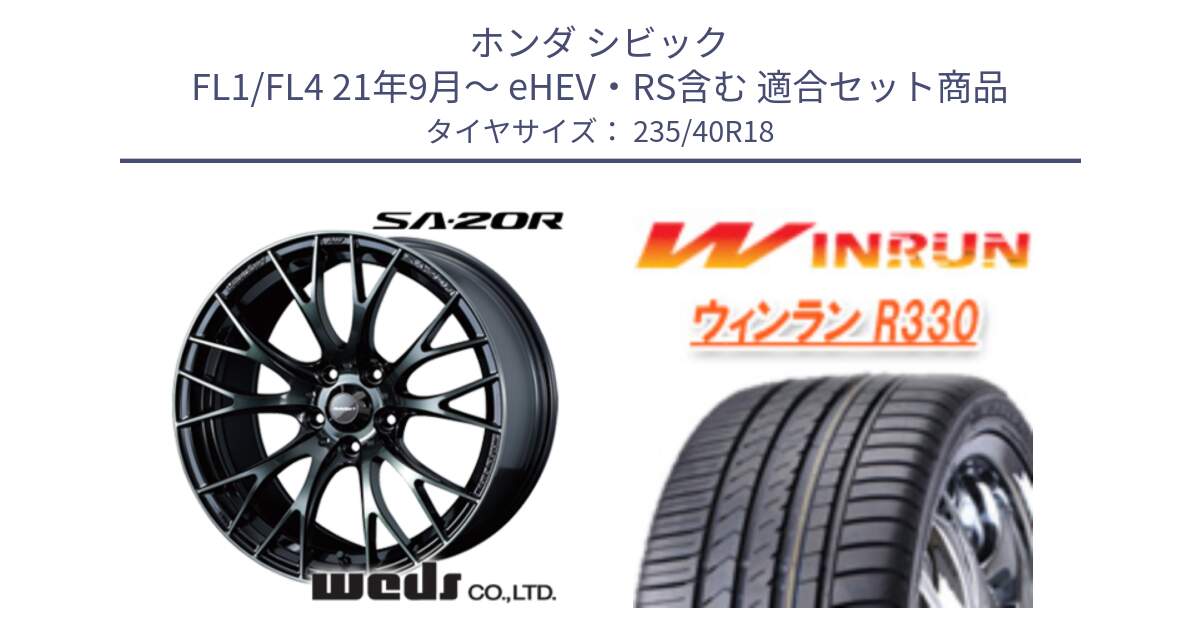 ホンダ シビック FL1/FL4 21年9月～ eHEV・RS含む 用セット商品です。72745 SA-20R SA20R ウェッズ スポーツ ホイール 18インチ と R330 サマータイヤ 235/40R18 の組合せ商品です。