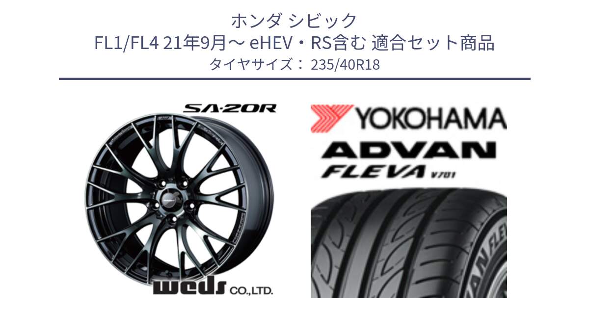 ホンダ シビック FL1/FL4 21年9月～ eHEV・RS含む 用セット商品です。72745 SA-20R SA20R ウェッズ スポーツ ホイール 18インチ と R0855 ADVAN FLEVA V701 ヨコハマ 235/40R18 の組合せ商品です。