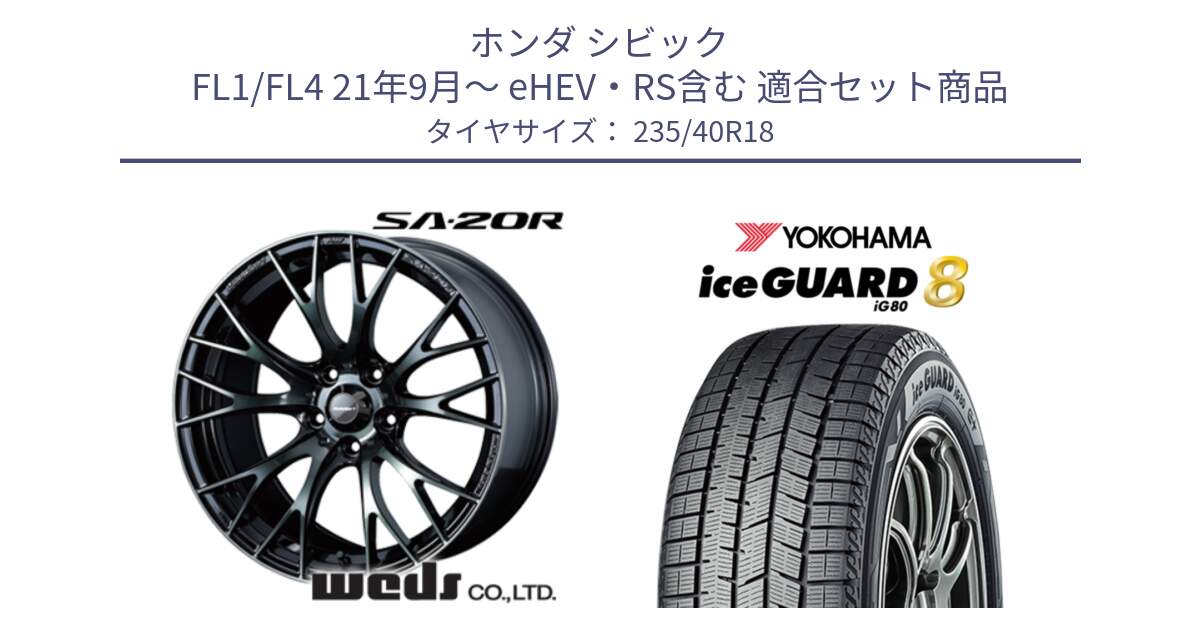 ホンダ シビック FL1/FL4 21年9月～ eHEV・RS含む 用セット商品です。72745 SA-20R SA20R ウェッズ スポーツ ホイール 18インチ と S0715 iceGUARD8 IG80 2025年製 アイスガード8 スタッドレス ミツヤ 235/40R18 の組合せ商品です。