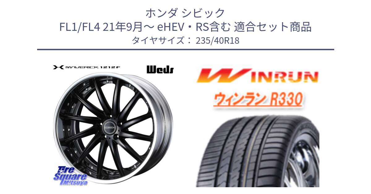 ホンダ シビック FL1/FL4 21年9月～ eHEV・RS含む 用セット商品です。MAVERICK 1212F S-LoDisk 18インチ 2ピース と R330 サマータイヤ 235/40R18 の組合せ商品です。