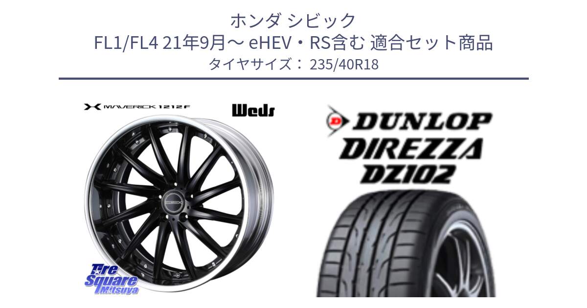 ホンダ シビック FL1/FL4 21年9月～ eHEV・RS含む 用セット商品です。MAVERICK 1212F S-LoDisk 18インチ 2ピース と ディレッツァ DZ102 DIREZZA 2025年製 在庫 ダンロップ  サマータイヤ ●サマーセール● 235/40R18 の組合せ商品です。