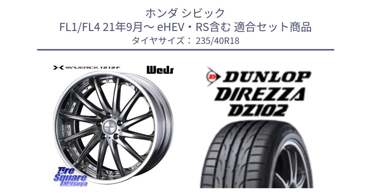 ホンダ シビック FL1/FL4 21年9月～ eHEV・RS含む 用セット商品です。MAVERICK 1212F S-LoDisk 18インチ 2ピース と ディレッツァ DZ102 DIREZZA 2025年製 在庫 ダンロップ  サマータイヤ ●サマーセール● 235/40R18 の組合せ商品です。