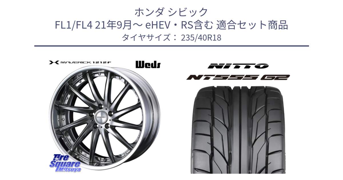 ホンダ シビック FL1/FL4 21年9月～ eHEV・RS含む 用セット商品です。MAVERICK 1212F S-LoDisk 18インチ 2ピース と ニットー NT555 G2 サマータイヤ 235/40R18 の組合せ商品です。
