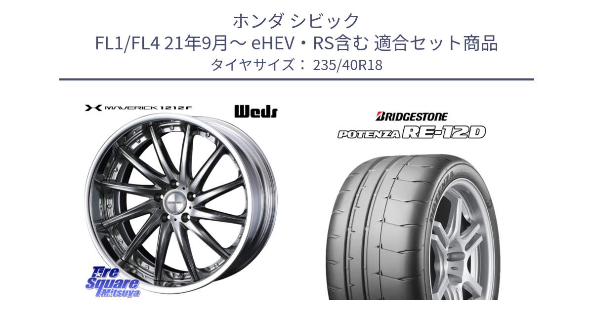 ホンダ シビック FL1/FL4 21年9月～ eHEV・RS含む 用セット商品です。MAVERICK 1212F S-LoDisk 18インチ 2ピース と POTENZA ポテンザ RE-12D サマータイヤ 235/40R18 の組合せ商品です。