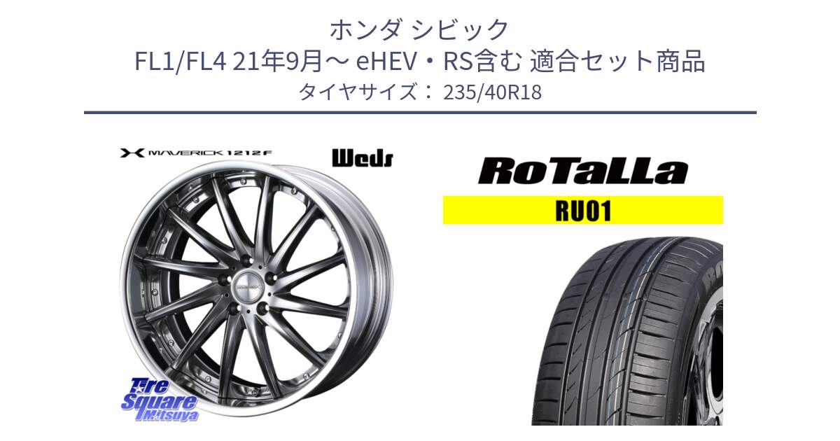 ホンダ シビック FL1/FL4 21年9月～ eHEV・RS含む 用セット商品です。MAVERICK 1212F S-LoDisk 18インチ 2ピース と RU01 【欠品時は同等商品のご提案します】サマータイヤ 235/40R18 の組合せ商品です。