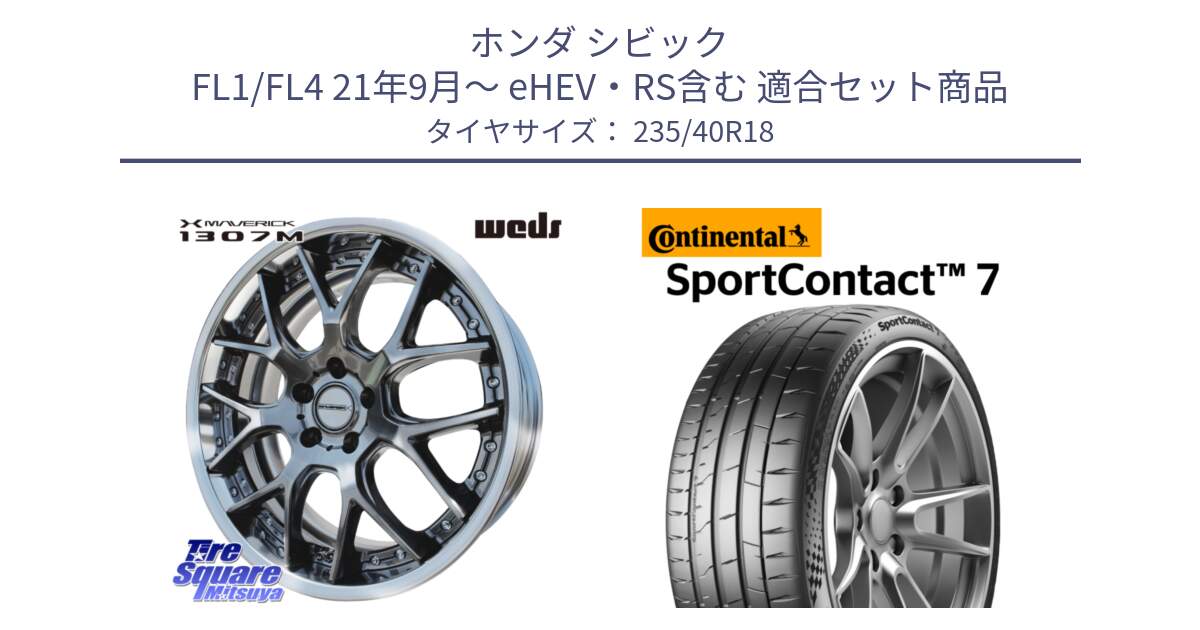 ホンダ シビック FL1/FL4 21年9月～ eHEV・RS含む 用セット商品です。MAVERICK 1307M S-LoDisk 18インチ 2ピース と 25年製 XL SportContact 7 SC7 並行 235/40R18 の組合せ商品です。