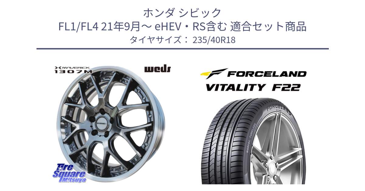 ホンダ シビック FL1/FL4 21年9月～ eHEV・RS含む 用セット商品です。MAVERICK 1307M S-LoDisk 18インチ 2ピース と Vitality F22 在庫● サマータイヤ 235/40ZR18 2025年製 ●サマーセール● 235/40R18 の組合せ商品です。