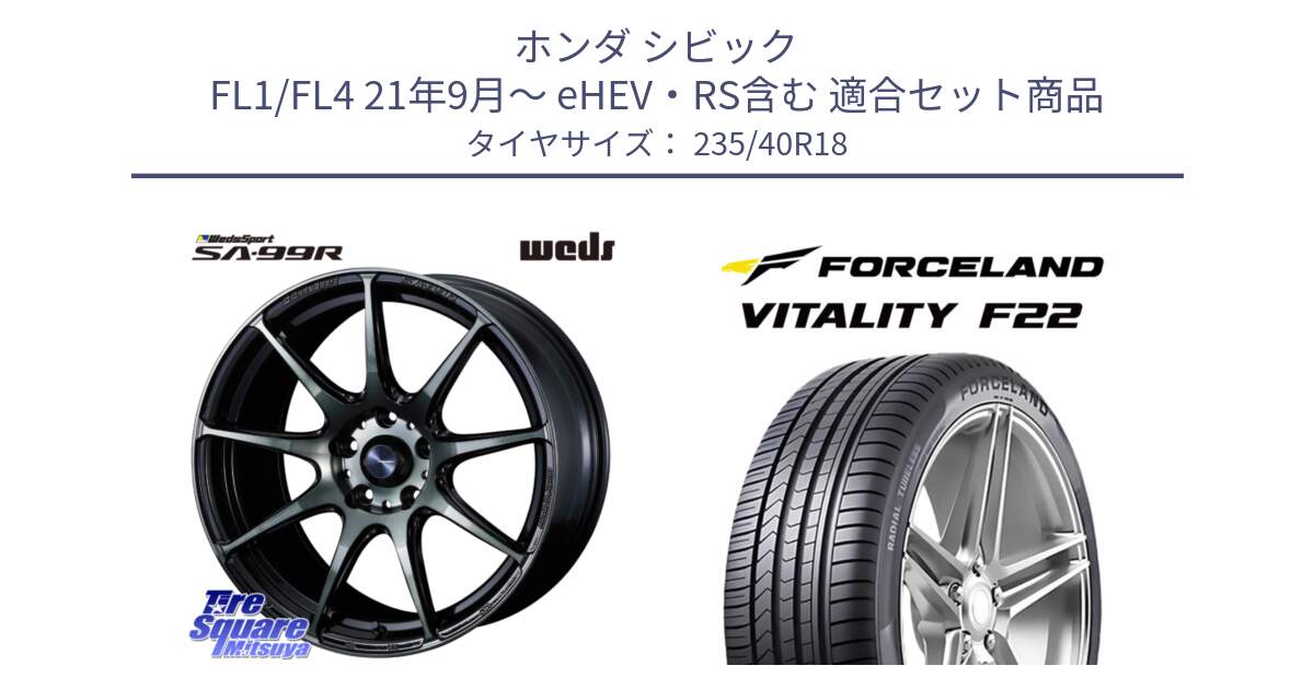 ホンダ シビック FL1/FL4 21年9月～ eHEV・RS含む 用セット商品です。ウェッズ スポーツ SA99R SA-99R WBC 18インチ と Vitality F22 在庫● サマータイヤ 235/40ZR18 2025年製 ●サマーセール● 235/40R18 の組合せ商品です。