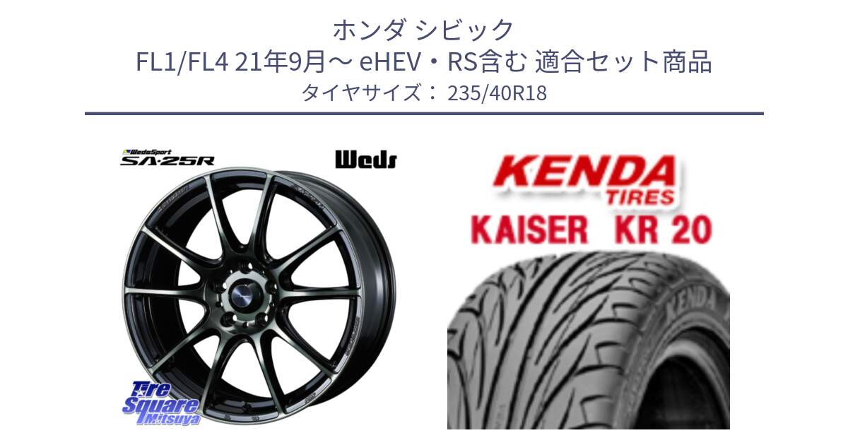 ホンダ シビック FL1/FL4 21年9月～ eHEV・RS含む 用セット商品です。SA-25R WBC ウェッズ スポーツ ホイール  18インチ と ケンダ カイザー KR20 サマータイヤ 235/40R18 の組合せ商品です。