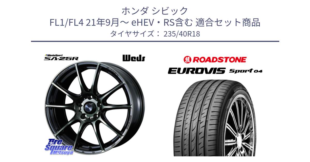 ホンダ シビック FL1/FL4 21年9月～ eHEV・RS含む 用セット商品です。SA-25R WBC ウェッズ スポーツ ホイール  18インチ と ロードストーン EUROVIS sport 04 サマータイヤ 235/40R18 の組合せ商品です。