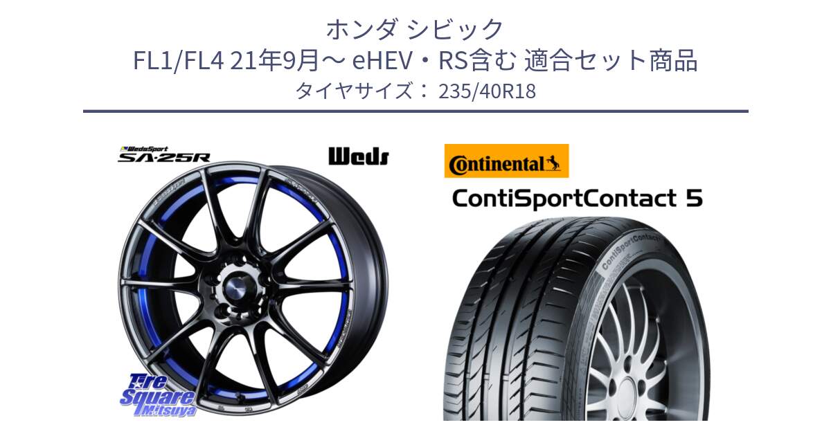 ホンダ シビック FL1/FL4 21年9月～ eHEV・RS含む 用セット商品です。SA-25R ウェッズ スポーツ ホイール  18インチ と 25年製 XL ContiSportContact 5 ContiSeal CSC5 並行 235/40R18 の組合せ商品です。