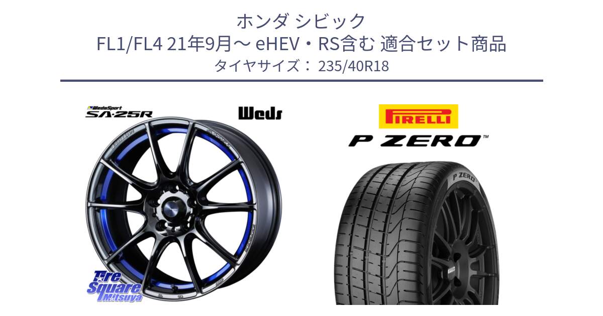 ホンダ シビック FL1/FL4 21年9月～ eHEV・RS含む 用セット商品です。SA-25R ウェッズ スポーツ ホイール  18インチ と 25年製 XL MO P ZERO メルセデスベンツ承認 並行 235/40R18 の組合せ商品です。