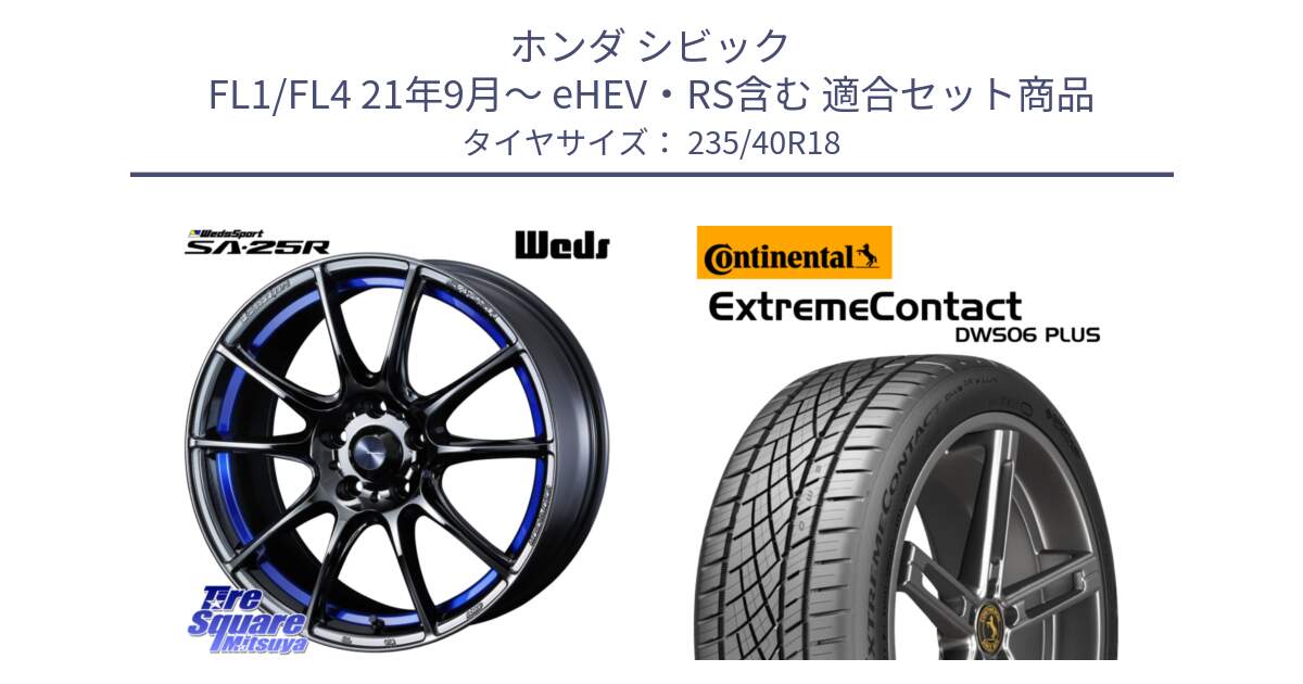 ホンダ シビック FL1/FL4 21年9月～ eHEV・RS含む 用セット商品です。SA-25R ウェッズ スポーツ ホイール  18インチ と ExtremeContact DWS06 PLUS エクストリームコンタクト  235/40R18 の組合せ商品です。