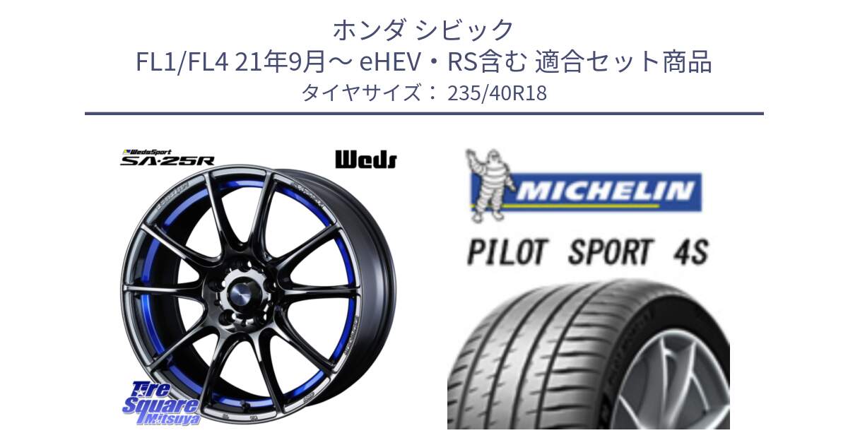 ホンダ シビック FL1/FL4 21年9月～ eHEV・RS含む 用セット商品です。SA-25R ウェッズ スポーツ ホイール  18インチ と PILOT SPORT4S パイロットスポーツ4S (95Y) XL 正規 235/40R18 の組合せ商品です。