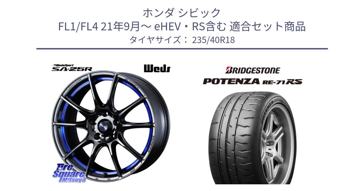 ホンダ シビック FL1/FL4 21年9月～ eHEV・RS含む 用セット商品です。SA-25R ウェッズ スポーツ ホイール  18インチ と ポテンザ RE-71RS POTENZA 【国内正規品】 235/40R18 の組合せ商品です。