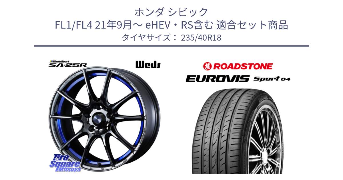 ホンダ シビック FL1/FL4 21年9月～ eHEV・RS含む 用セット商品です。SA-25R ウェッズ スポーツ ホイール  18インチ と ロードストーン EUROVIS sport 04 サマータイヤ 235/40R18 の組合せ商品です。