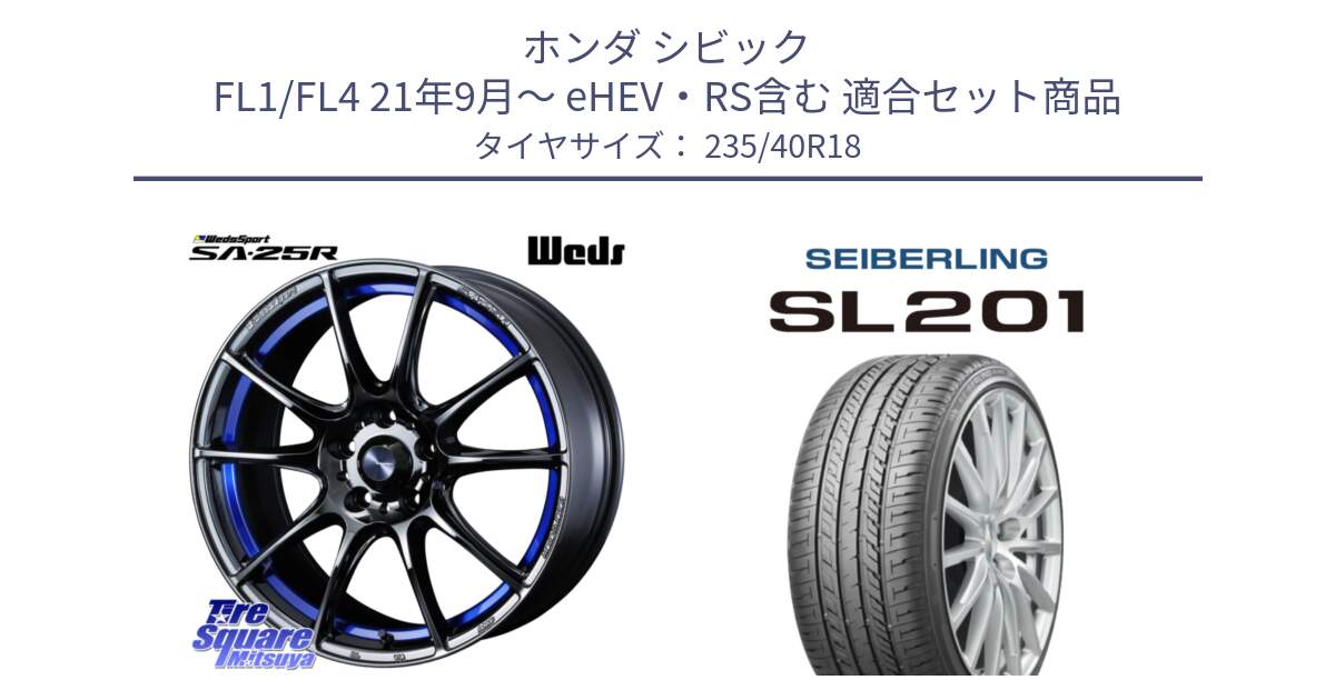 ホンダ シビック FL1/FL4 21年9月～ eHEV・RS含む 用セット商品です。SA-25R ウェッズ スポーツ ホイール  18インチ と SEIBERLING セイバーリング SL201 235/40R18 の組合せ商品です。