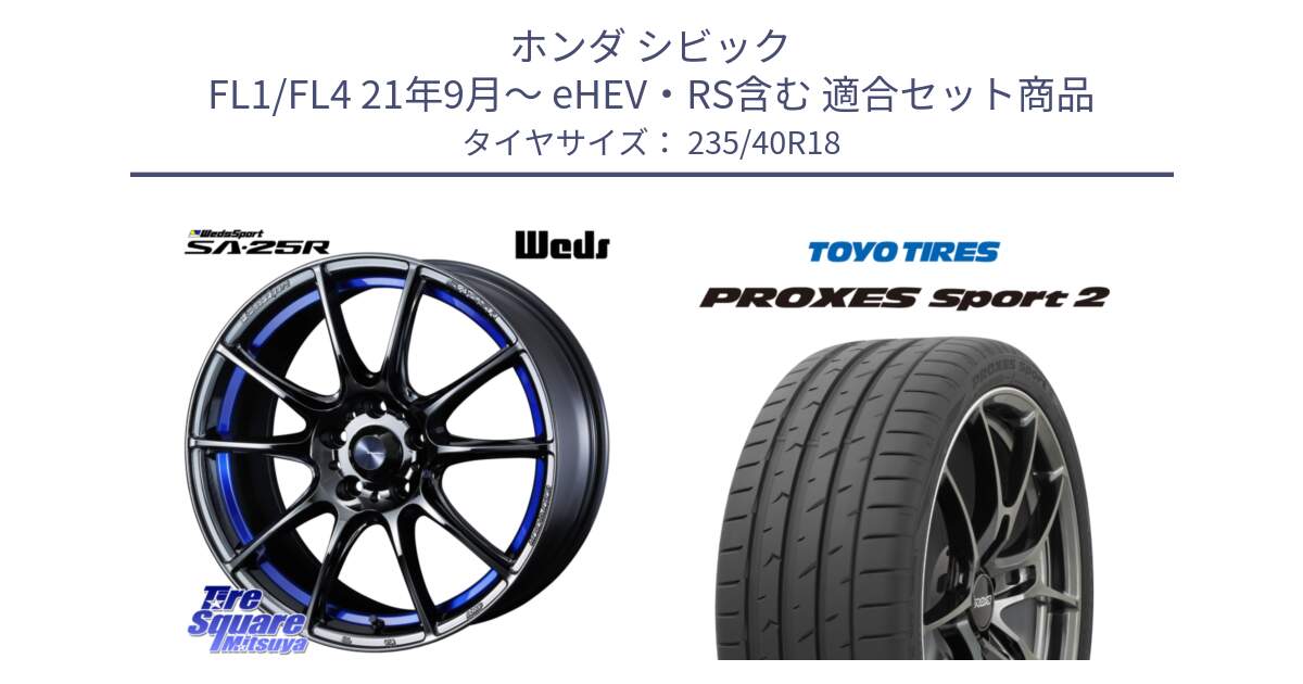 ホンダ シビック FL1/FL4 21年9月～ eHEV・RS含む 用セット商品です。SA-25R ウェッズ スポーツ ホイール  18インチ と 25年製 日本製 XL PROXES SPORT 2 並行 235/40R18 の組合せ商品です。