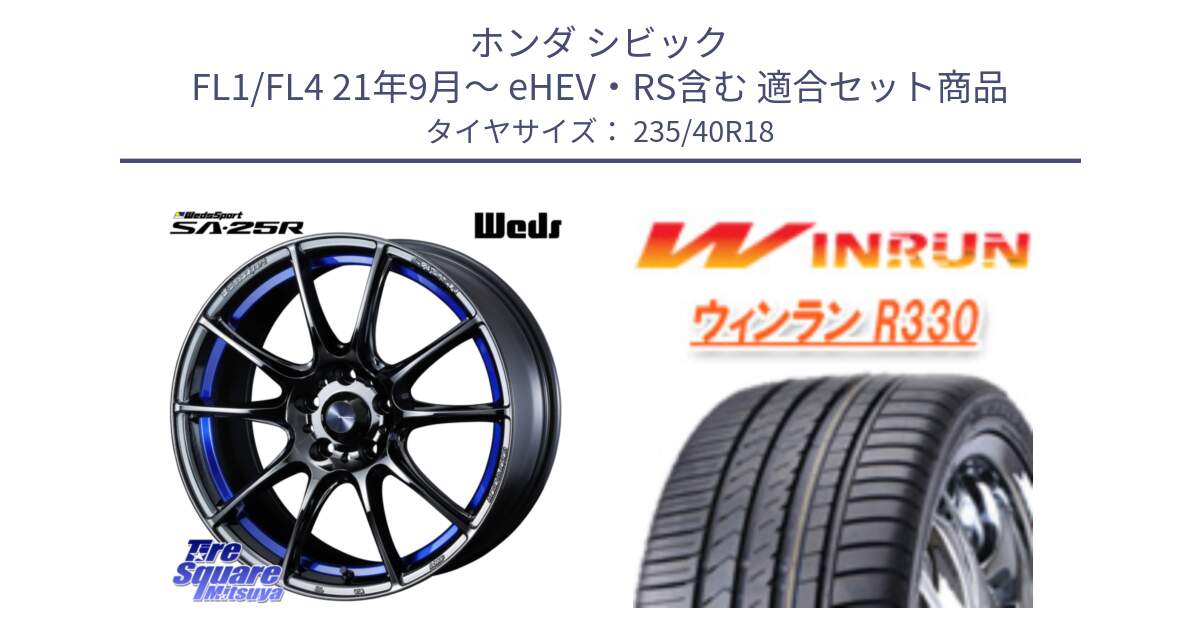 ホンダ シビック FL1/FL4 21年9月～ eHEV・RS含む 用セット商品です。SA-25R ウェッズ スポーツ ホイール  18インチ と R330 サマータイヤ 235/40R18 の組合せ商品です。