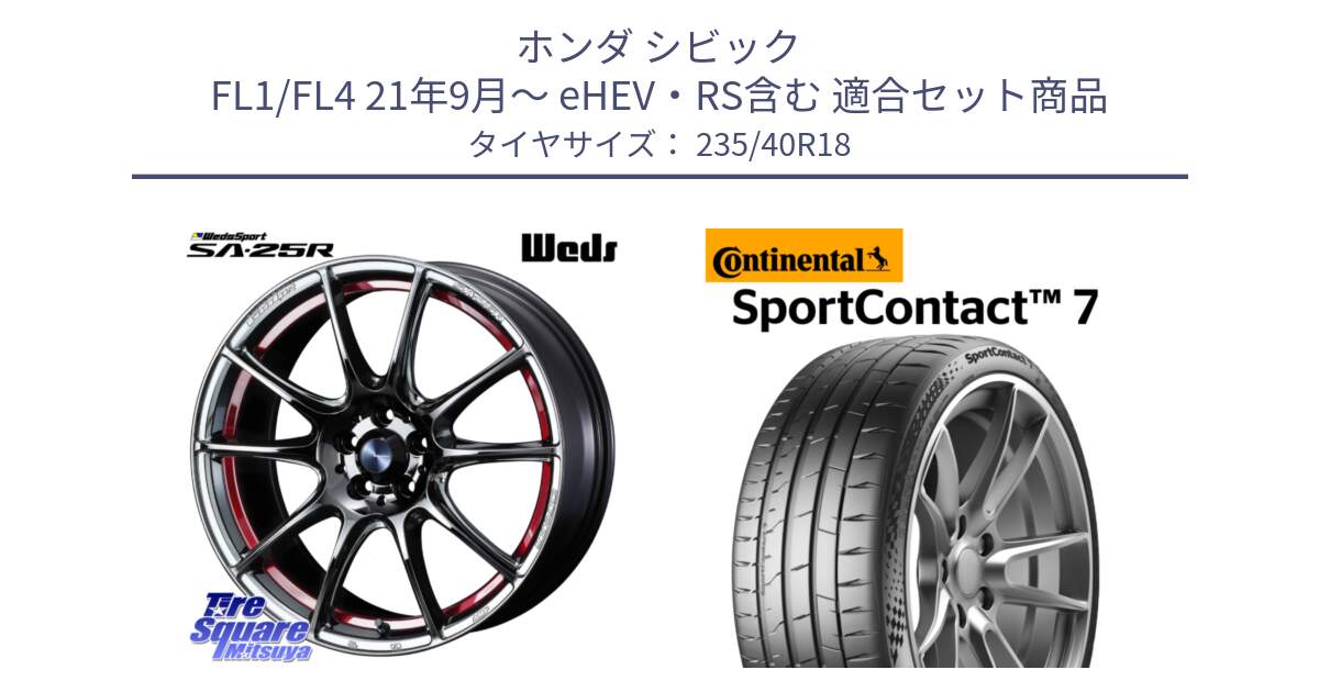 ホンダ シビック FL1/FL4 21年9月～ eHEV・RS含む 用セット商品です。SA-25R RED ウェッズ スポーツ ホイール 18インチ と 25年製 XL SportContact 7 SC7 並行 235/40R18 の組合せ商品です。