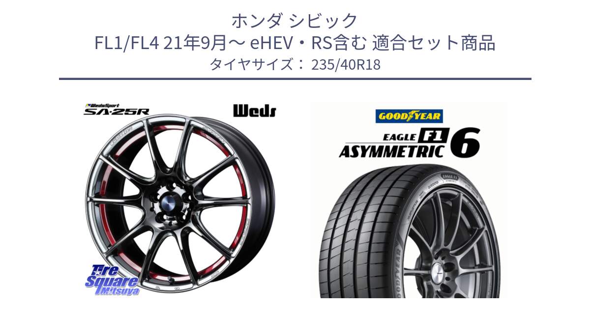 ホンダ シビック FL1/FL4 21年9月～ eHEV・RS含む 用セット商品です。SA-25R RED ウェッズ スポーツ ホイール 18インチ と EAGLE F1 ASYMMETRIC 6 サマータイヤ 235/40R18 の組合せ商品です。