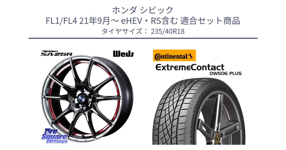 ホンダ シビック FL1/FL4 21年9月～ eHEV・RS含む 用セット商品です。SA-25R RED ウェッズ スポーツ ホイール 18インチ と ExtremeContact DWS06 PLUS エクストリームコンタクト  235/40R18 の組合せ商品です。