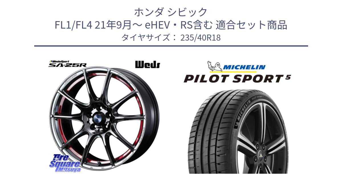 ホンダ シビック FL1/FL4 21年9月～ eHEV・RS含む 用セット商品です。SA-25R RED ウェッズ スポーツ ホイール 18インチ と PILOT SPORT5 パイロットスポーツ5 (95Y) XL 正規 235/40R18 の組合せ商品です。