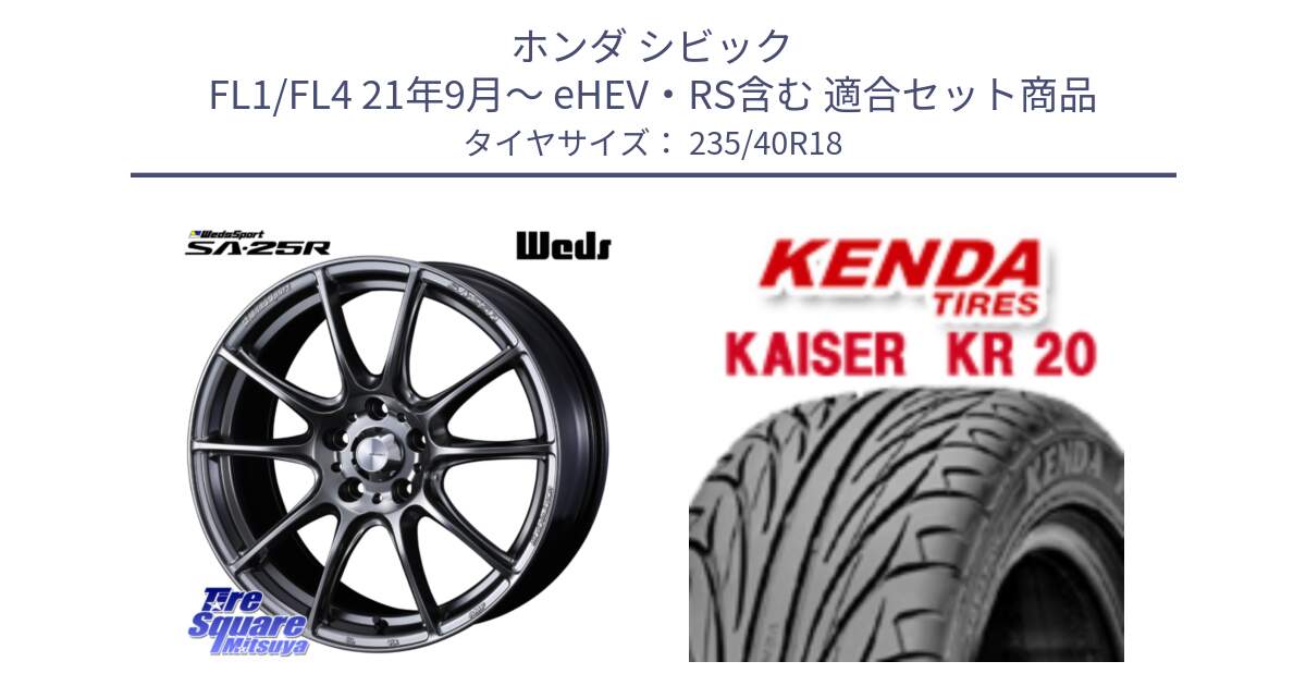 ホンダ シビック FL1/FL4 21年9月～ eHEV・RS含む 用セット商品です。SA-25R PSB ウェッズ スポーツ ホイール  18インチ と ケンダ カイザー KR20 サマータイヤ 235/40R18 の組合せ商品です。