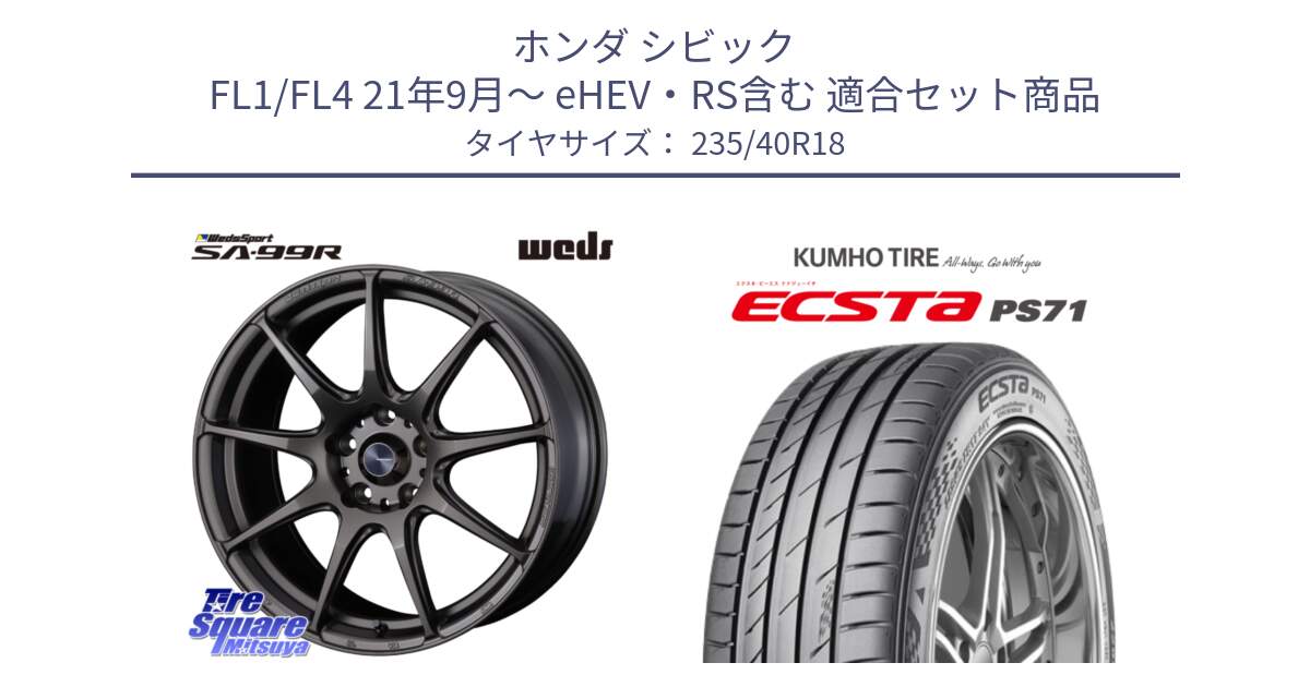 ホンダ シビック FL1/FL4 21年9月～ eHEV・RS含む 用セット商品です。ウェッズ スポーツ SA99R SA-99R 18インチ と ECSTA PS71 エクスタ サマータイヤ 235/40R18 の組合せ商品です。
