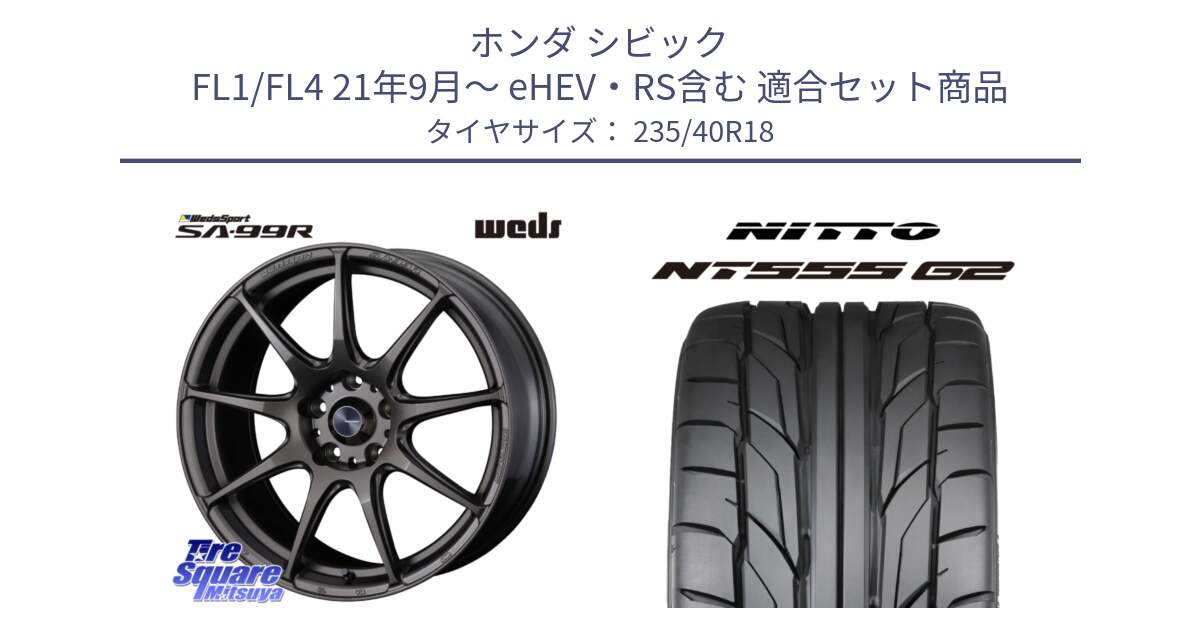 ホンダ シビック FL1/FL4 21年9月～ eHEV・RS含む 用セット商品です。ウェッズ スポーツ SA99R SA-99R 18インチ と ニットー NT555 G2 サマータイヤ 235/40R18 の組合せ商品です。