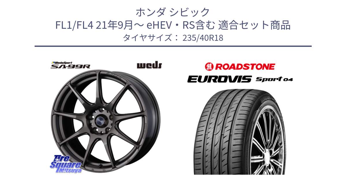 ホンダ シビック FL1/FL4 21年9月～ eHEV・RS含む 用セット商品です。ウェッズ スポーツ SA99R SA-99R 18インチ と ロードストーン EUROVIS sport 04 サマータイヤ 235/40R18 の組合せ商品です。