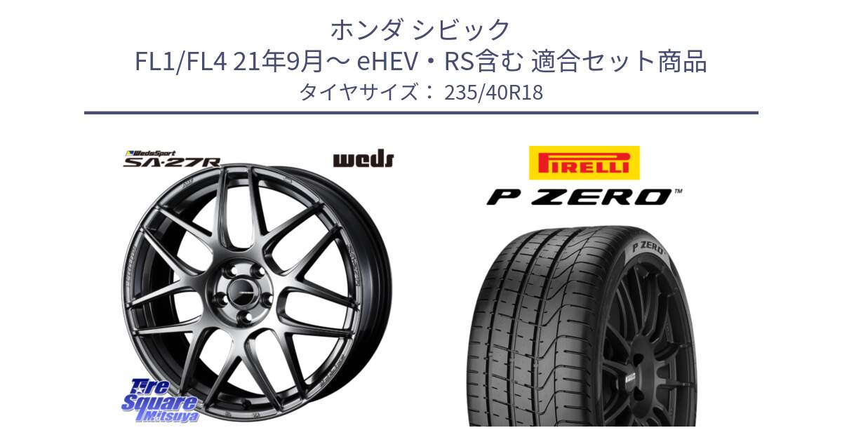 ホンダ シビック FL1/FL4 21年9月～ eHEV・RS含む 用セット商品です。74222 SA-27R PSB ウェッズ スポーツ ホイール 18インチ と 25年製 XL MO P ZERO メルセデスベンツ承認 並行 235/40R18 の組合せ商品です。