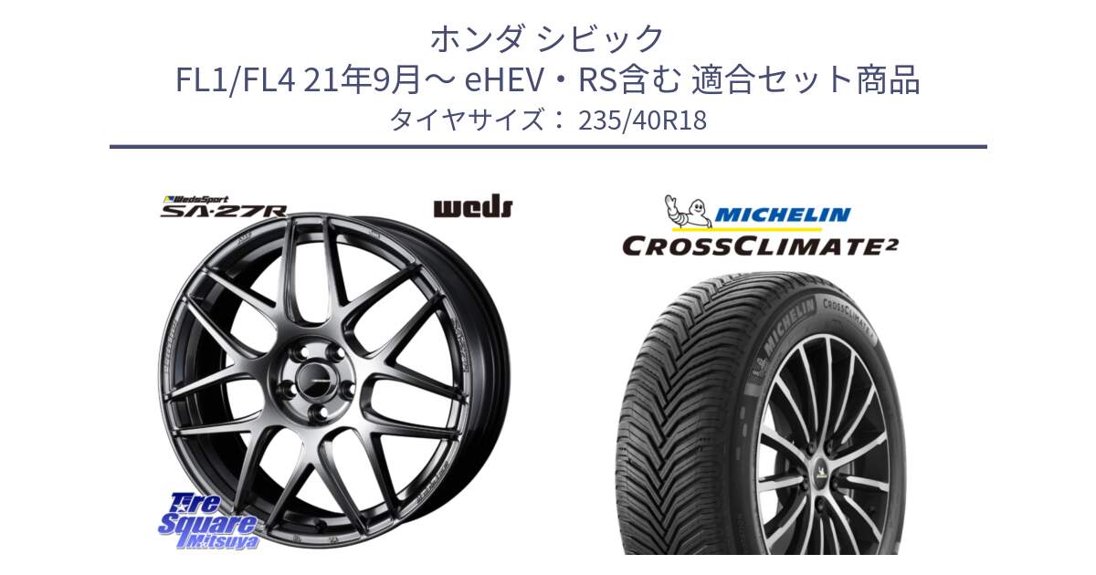 ホンダ シビック FL1/FL4 21年9月～ eHEV・RS含む 用セット商品です。74222 SA-27R PSB ウェッズ スポーツ ホイール 18インチ と CROSSCLIMATE2 クロスクライメイト2 オールシーズンタイヤ 95Y XL 正規 235/40R18 の組合せ商品です。