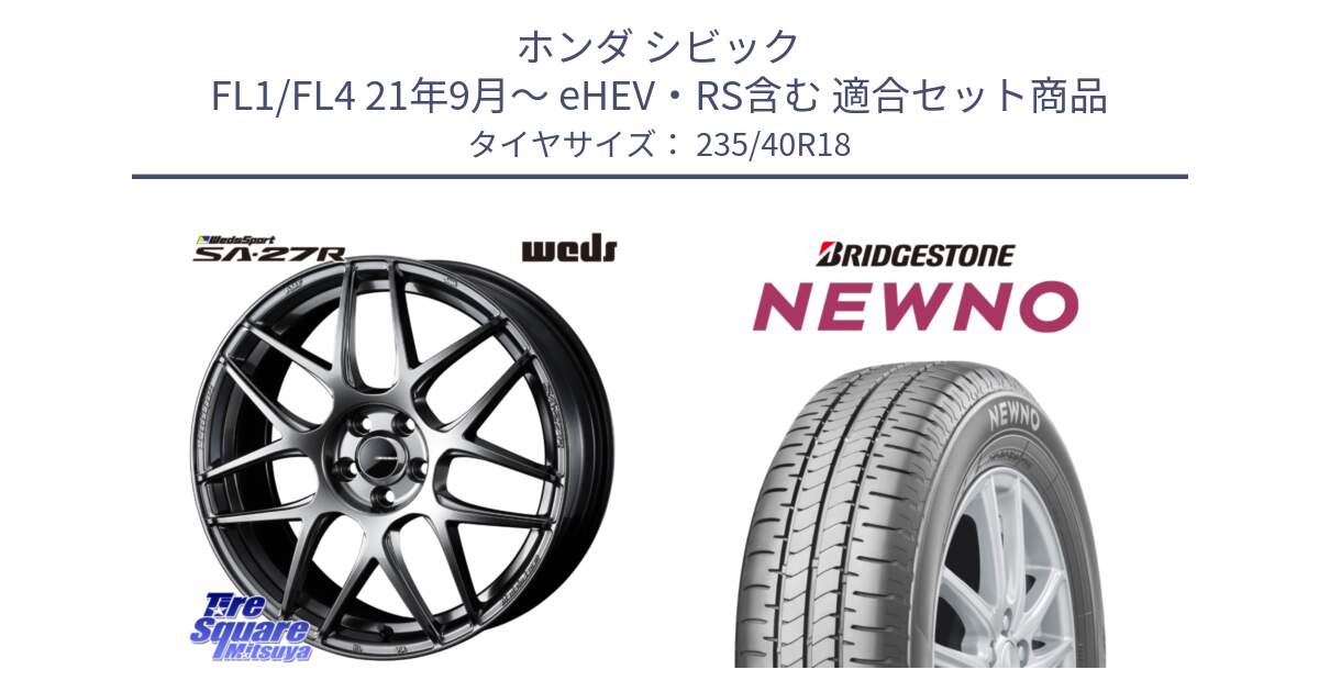 ホンダ シビック FL1/FL4 21年9月～ eHEV・RS含む 用セット商品です。74222 SA-27R PSB ウェッズ スポーツ ホイール 18インチ と NEWNO ニューノ サマータイヤ 235/40R18 の組合せ商品です。