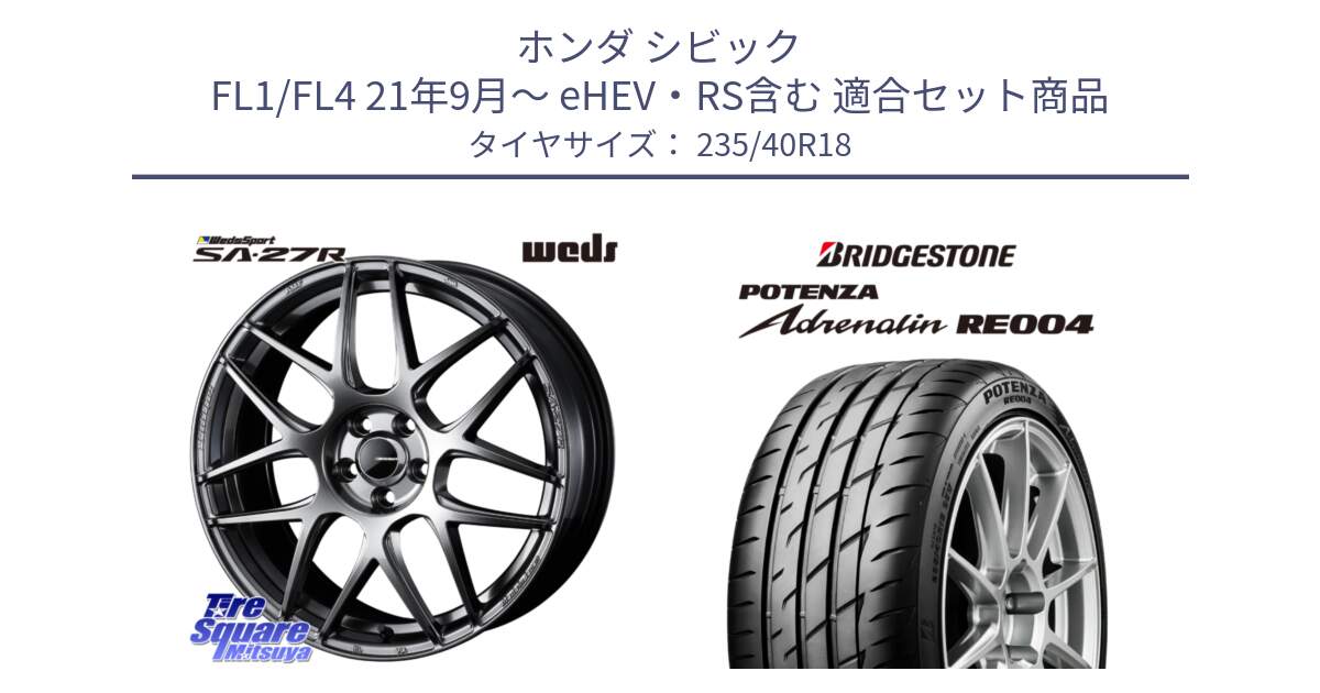 ホンダ シビック FL1/FL4 21年9月～ eHEV・RS含む 用セット商品です。74222 SA-27R PSB ウェッズ スポーツ ホイール 18インチ と ポテンザ アドレナリン RE004 【国内正規品】サマータイヤ 235/40R18 の組合せ商品です。