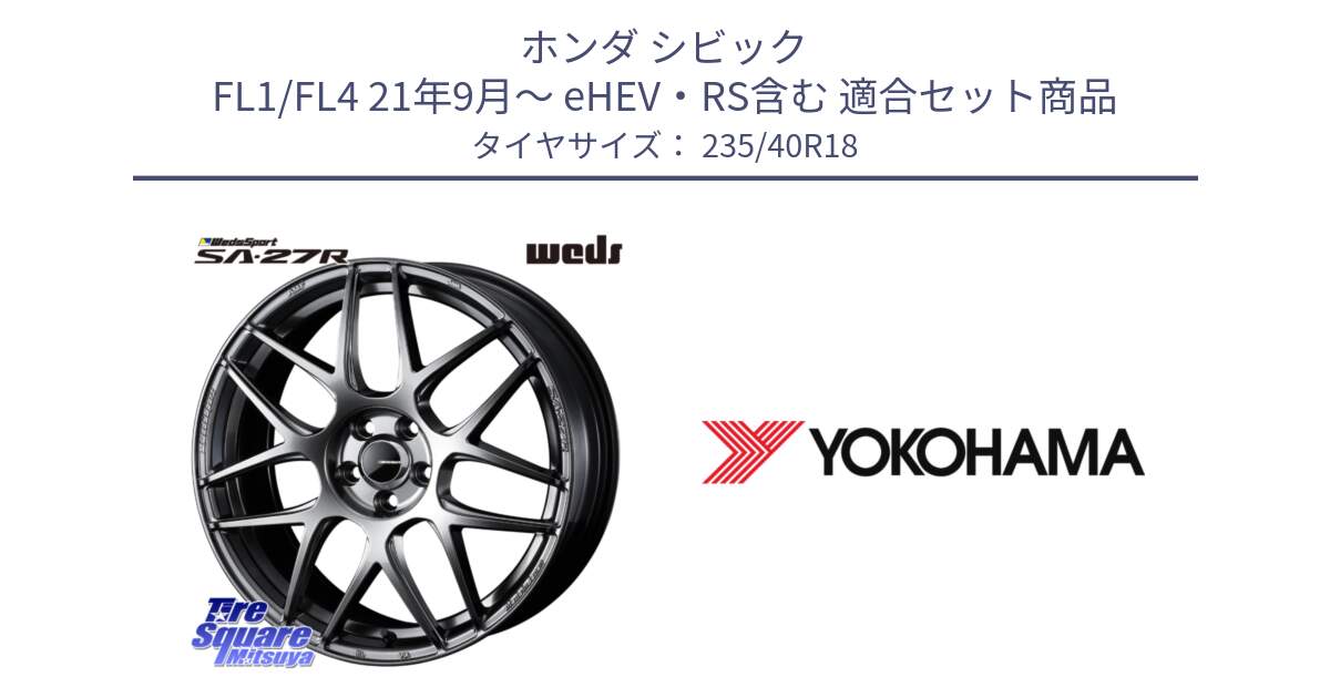 ホンダ シビック FL1/FL4 21年9月～ eHEV・RS含む 用セット商品です。74222 SA-27R PSB ウェッズ スポーツ ホイール 18インチ と F1875 ADVAN A050 ヨコハマ 235/40R18 の組合せ商品です。