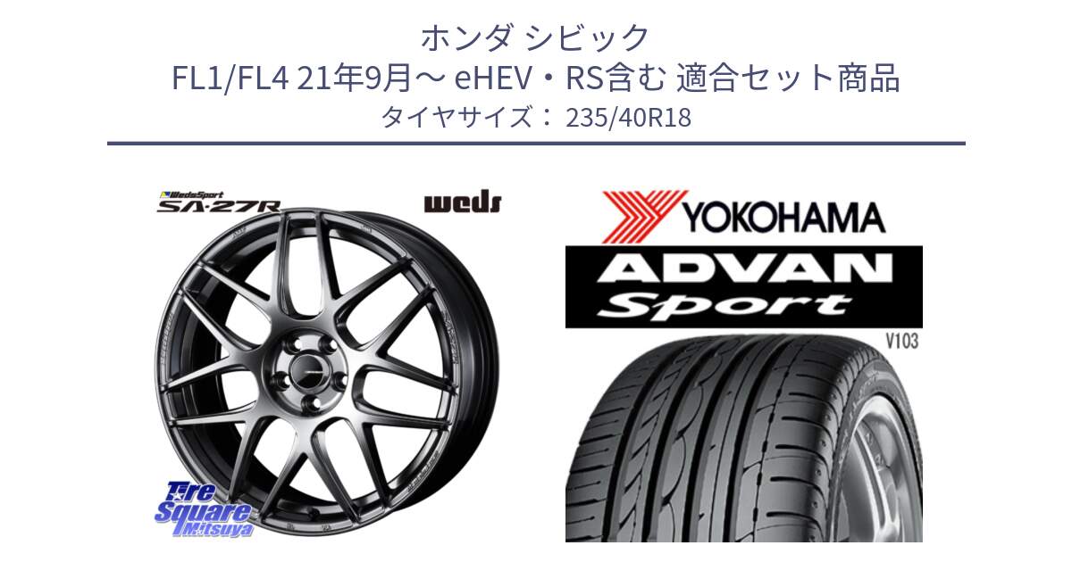 ホンダ シビック FL1/FL4 21年9月～ eHEV・RS含む 用セット商品です。74222 SA-27R PSB ウェッズ スポーツ ホイール 18インチ と F2457 ADVAN Sport V103 N-1 ヨコハマ 235/40R18 の組合せ商品です。