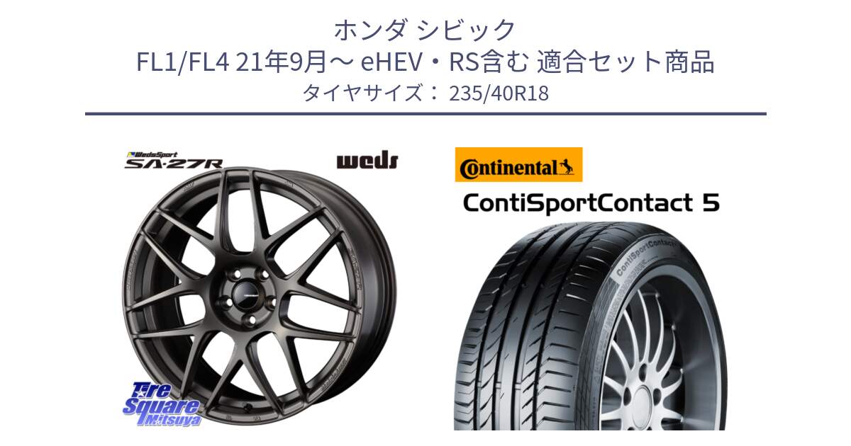 ホンダ シビック FL1/FL4 21年9月～ eHEV・RS含む 用セット商品です。74197 SA-27R ウェッズ スポーツ ホイール 18インチ と 25年製 XL ContiSportContact 5 ContiSeal CSC5 並行 235/40R18 の組合せ商品です。