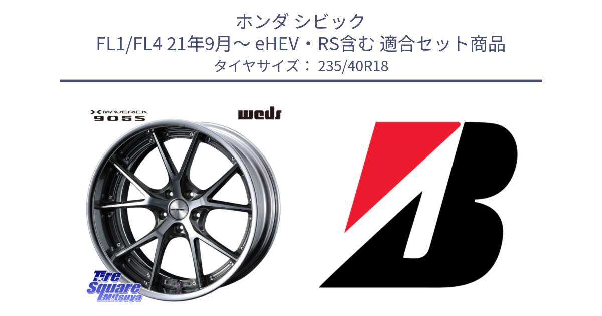 ホンダ シビック FL1/FL4 21年9月～ eHEV・RS含む 用セット商品です。MAVERICK 905S S-LoDisk 18インチ 2ピース と POTENZA E050A N1 新車装着 235/40R18 の組合せ商品です。