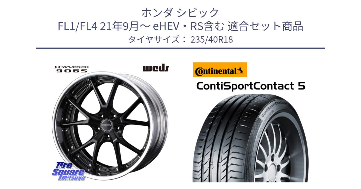 ホンダ シビック FL1/FL4 21年9月～ eHEV・RS含む 用セット商品です。MAVERICK 905S S-LoDisk 18インチ 2ピース と 25年製 XL ContiSportContact 5 ContiSeal CSC5 並行 235/40R18 の組合せ商品です。