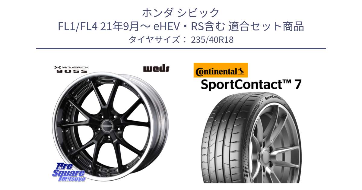 ホンダ シビック FL1/FL4 21年9月～ eHEV・RS含む 用セット商品です。MAVERICK 905S S-LoDisk 18インチ 2ピース と 25年製 XL SportContact 7 SC7 並行 235/40R18 の組合せ商品です。