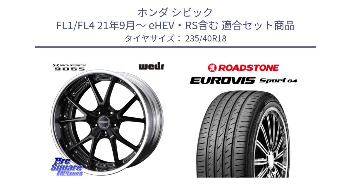 ホンダ シビック FL1/FL4 21年9月～ eHEV・RS含む 用セット商品です。MAVERICK 905S S-LoDisk 18インチ 2ピース と ロードストーン EUROVIS sport 04 サマータイヤ 235/40R18 の組合せ商品です。