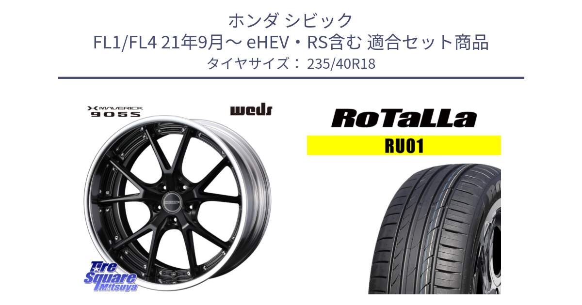 ホンダ シビック FL1/FL4 21年9月～ eHEV・RS含む 用セット商品です。MAVERICK 905S S-LoDisk 18インチ 2ピース と RU01 【欠品時は同等商品のご提案します】サマータイヤ 235/40R18 の組合せ商品です。