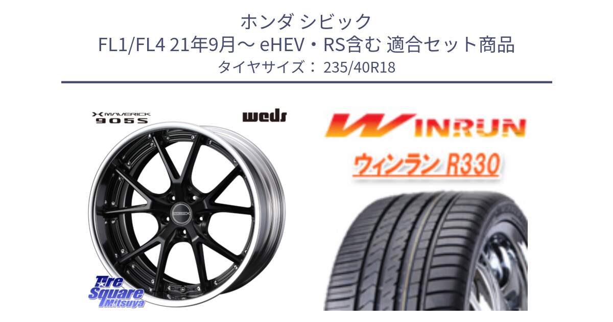 ホンダ シビック FL1/FL4 21年9月～ eHEV・RS含む 用セット商品です。MAVERICK 905S S-LoDisk 18インチ 2ピース と R330 サマータイヤ 235/40R18 の組合せ商品です。