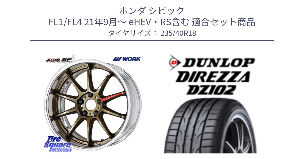 ホンダ シビック FL1/FL4 21年9月～ eHEV・RS含む 用セット商品です。EMOTION ZR10 L Disk 18インチ 2ピース と ディレッツァ DZ102 DIREZZA 2025年製 在庫 ダンロップ  サマータイヤ ●サマーセール● 235/40R18 の組合せ商品です。
